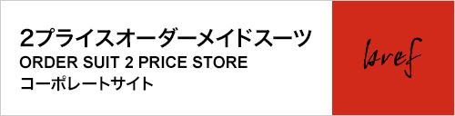 2プライスオーダーメイドスーツ bref