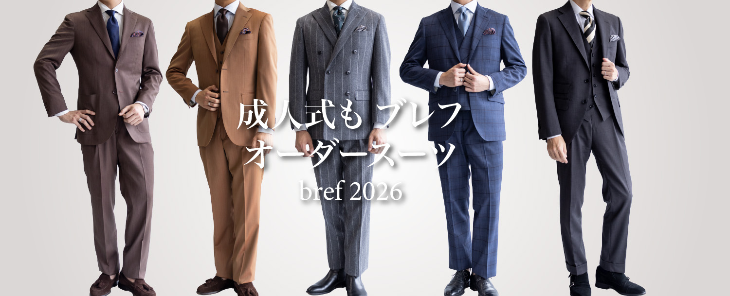 メンズ オーダーメイドスーツ bref（ブレフ）- 2026 成人式