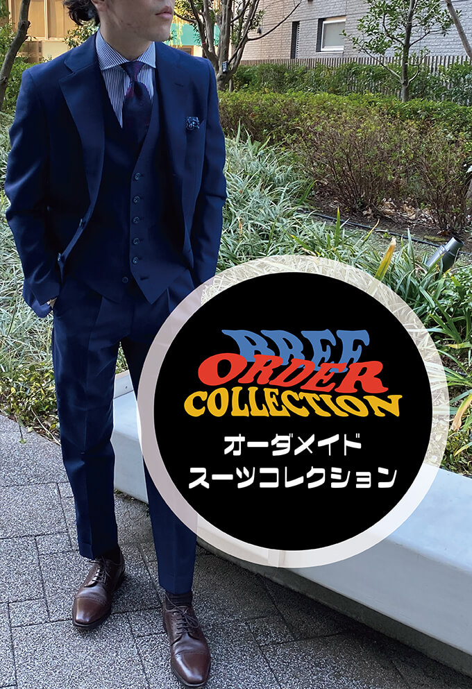 メンズ オーダーメイドスーツ Bref ブレフ
