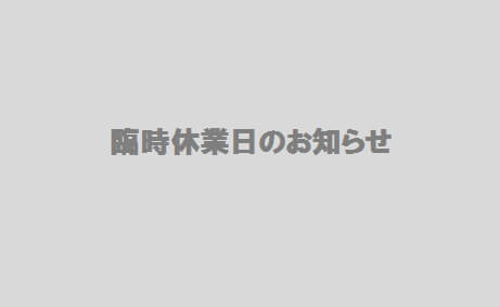 ■コロナ対策延長のお報せ