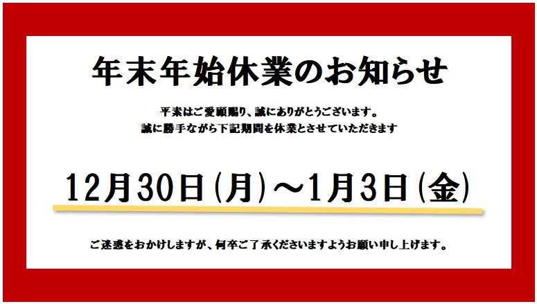 年末年始のご案内