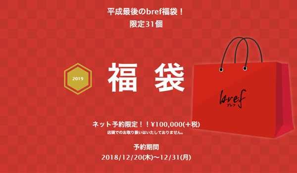 ブレフ平成最後の福袋★限定数発売！