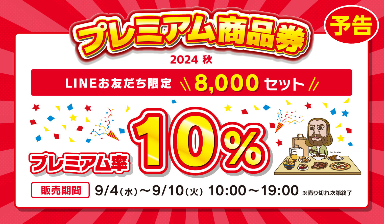 号外！八重洲店限定！秋のお得情報！