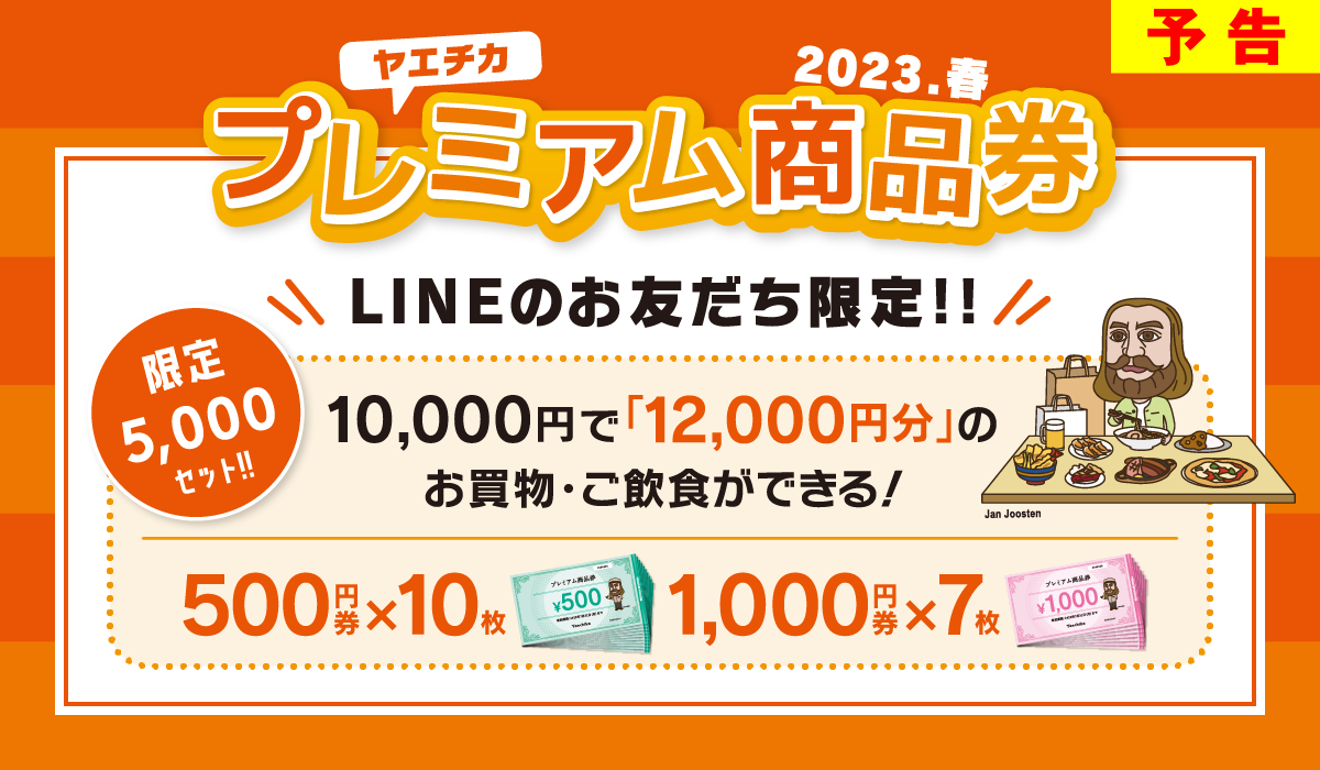 号外！ヤエチカのプレミアム商品券、本日からスタート！