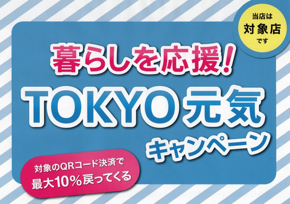 早期終了！3/23日まで！！暮らしを応援！ ＴＯＫＹＯ元気キャンペーン