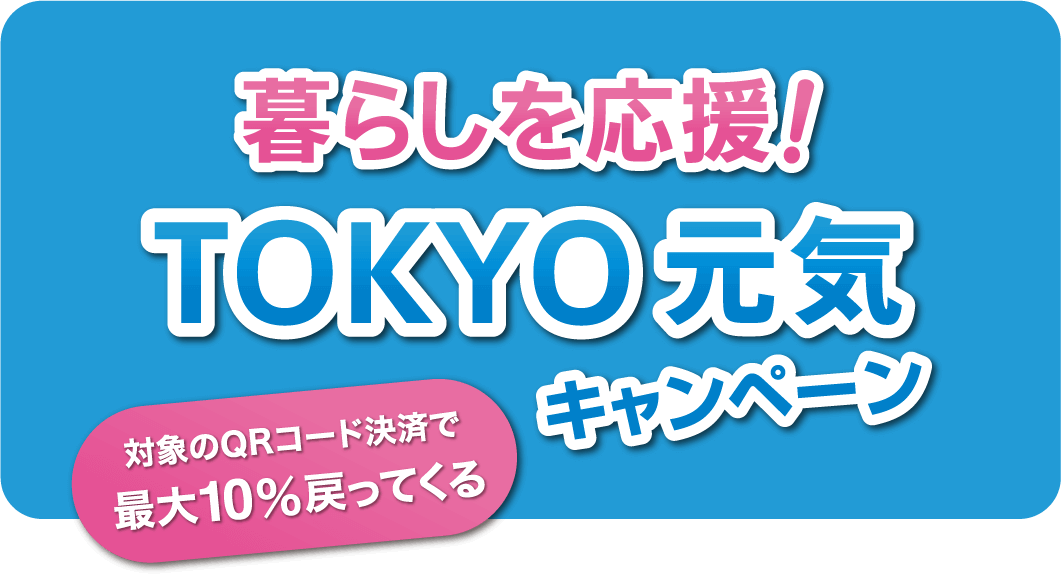 予告！八重洲店も対象店！暮らしを応援！ ＴＯＫＹＯ元気キャンペーン！早期終了につき、3/23日まで！