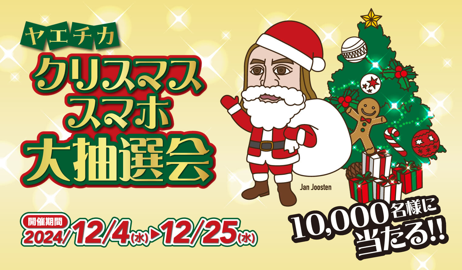 今年の聖夜も、開催します！