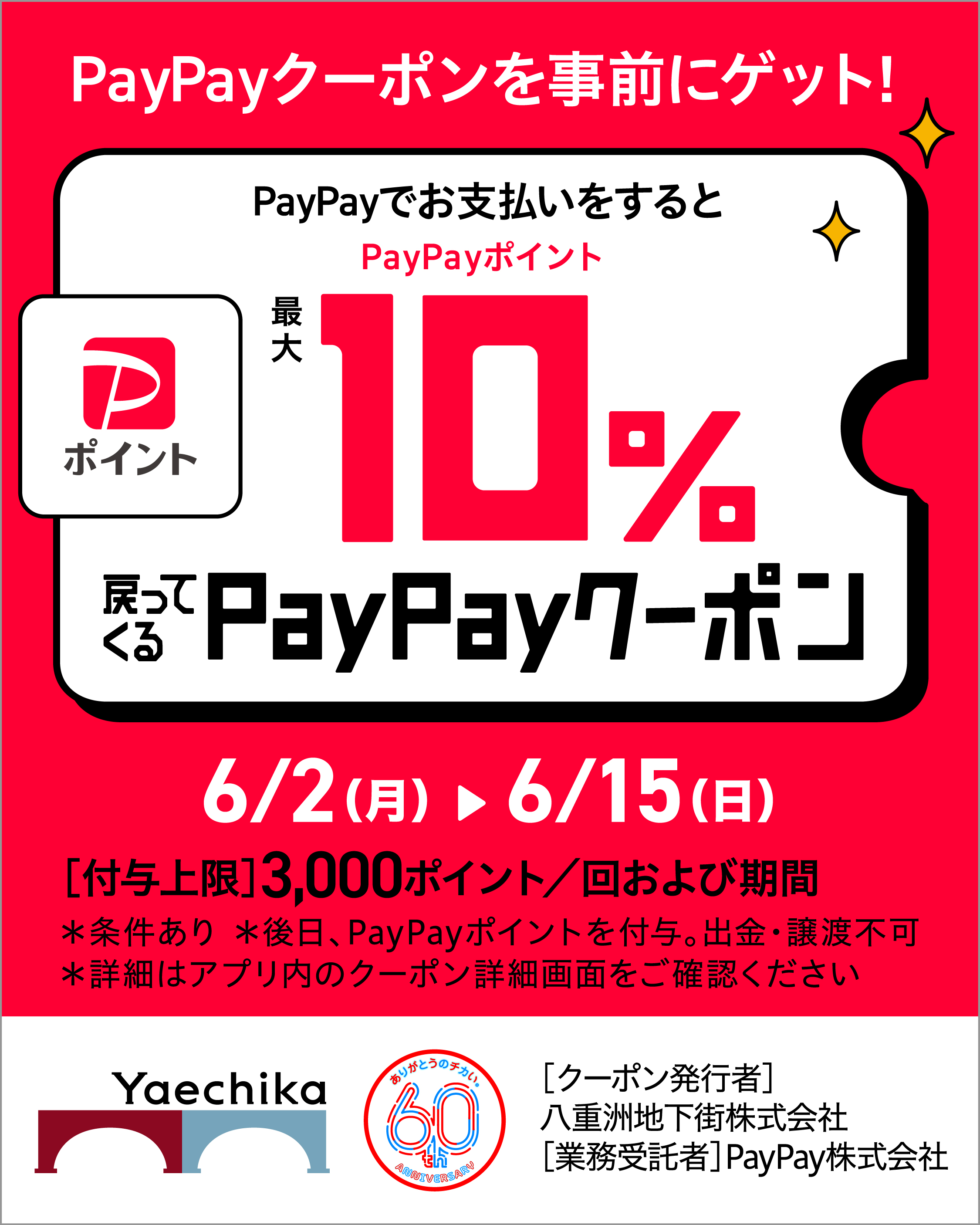 八重洲店限定！Pay Payポイント還元キャンペーン！！