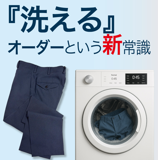『洗える』 オーダーという新常識