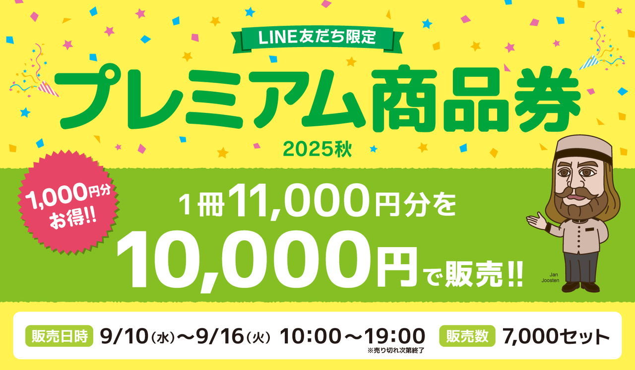 秋のヤエチカプレミアム商品券、本日より販売開始！